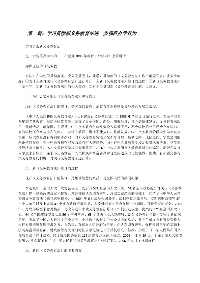 学习贯彻新义务教育法进一步规范办学行为[修改版]