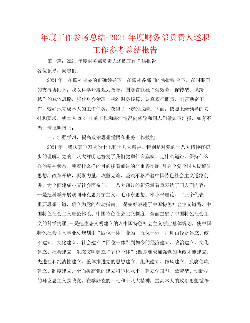 精编之年度工作参考总结年度财务部负责人述职工作参考总结报告