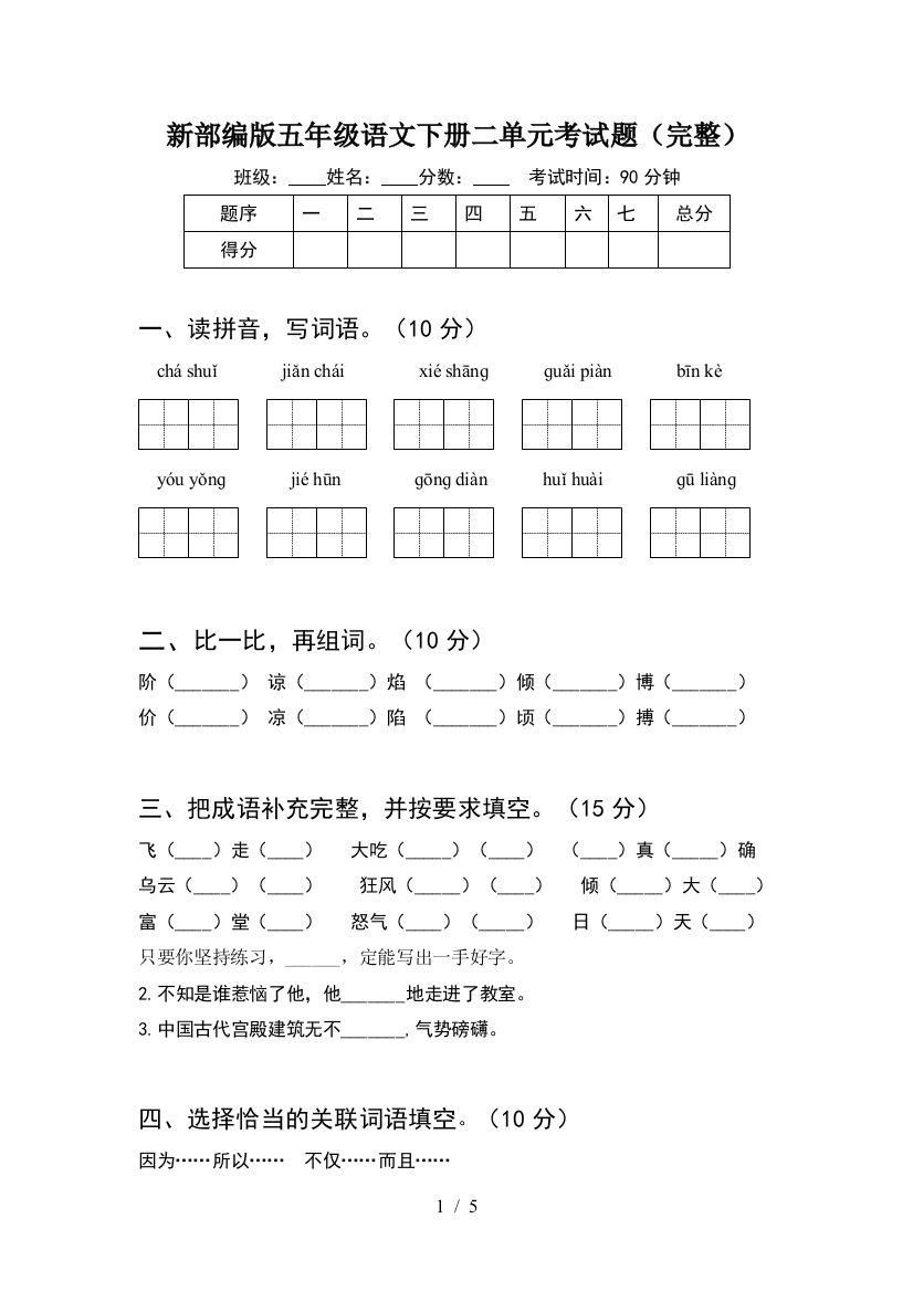 新部编版五年级语文下册二单元考试题(完整)