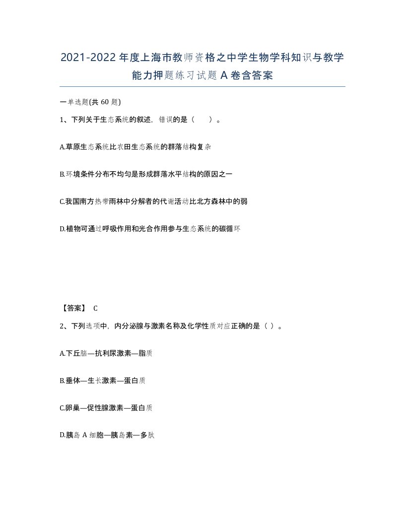 2021-2022年度上海市教师资格之中学生物学科知识与教学能力押题练习试题A卷含答案