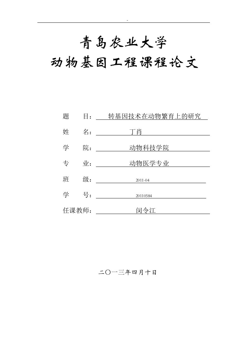 转基因技术在动物繁育上的研究毕业论文