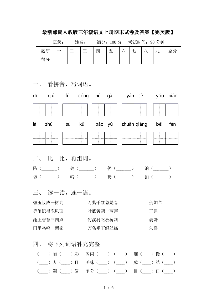 最新部编人教版三年级语文上册期末试卷及答案【完美版】