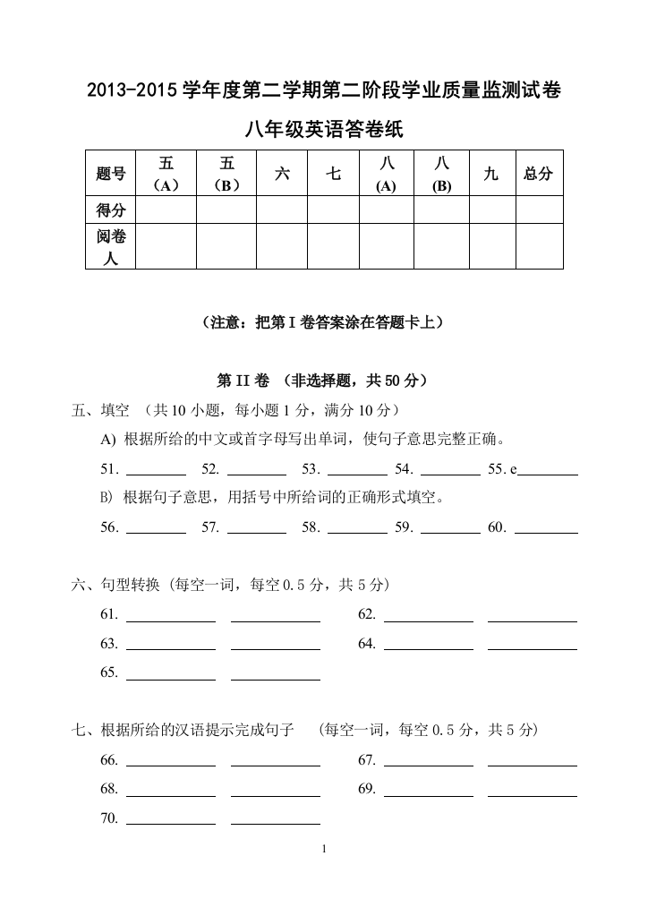 【小学中学教育精选】【小学中学教育精选】八下期末答卷纸