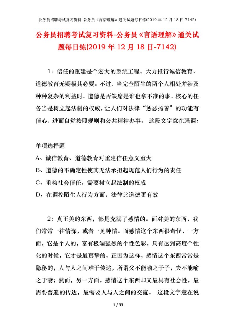 公务员招聘考试复习资料-公务员言语理解通关试题每日练2019年12月18日-7142