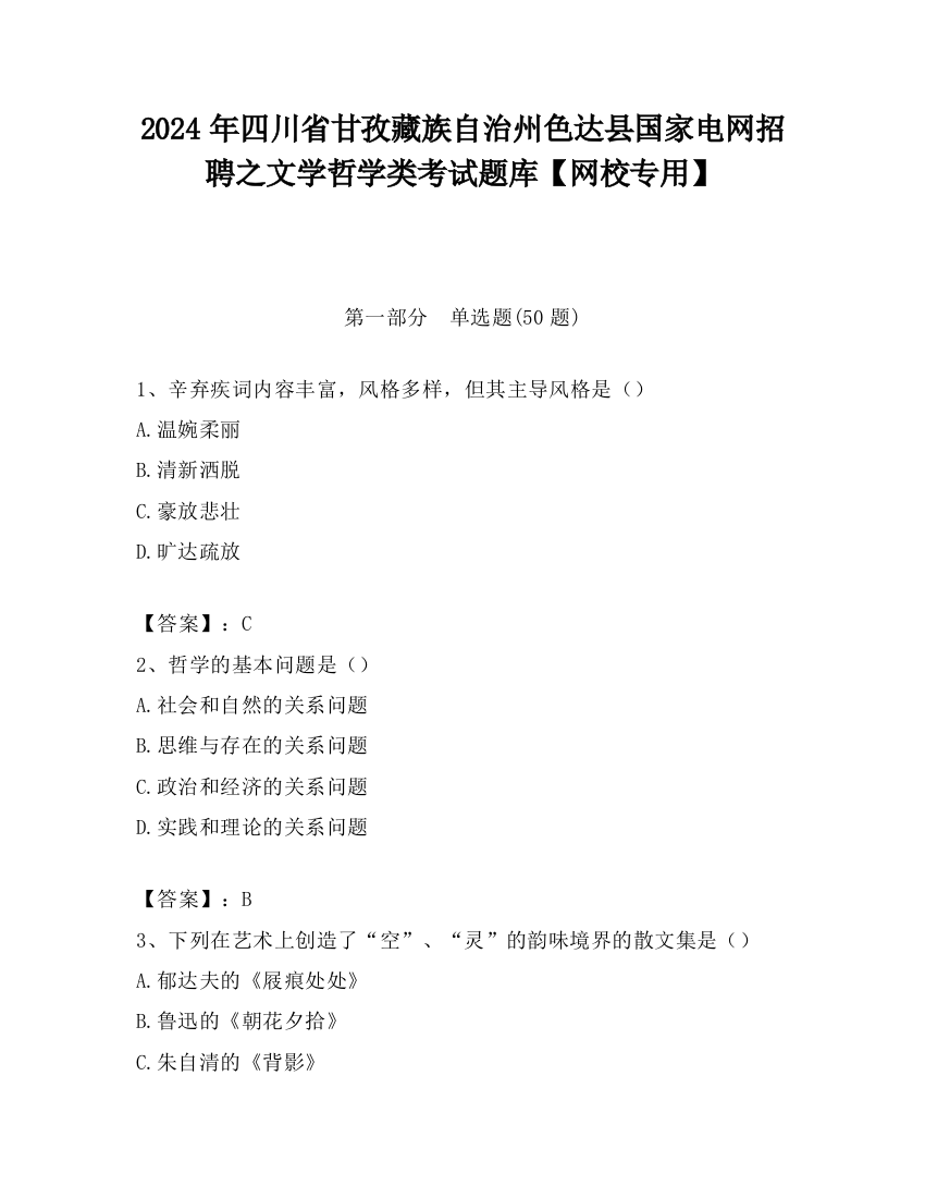 2024年四川省甘孜藏族自治州色达县国家电网招聘之文学哲学类考试题库【网校专用】