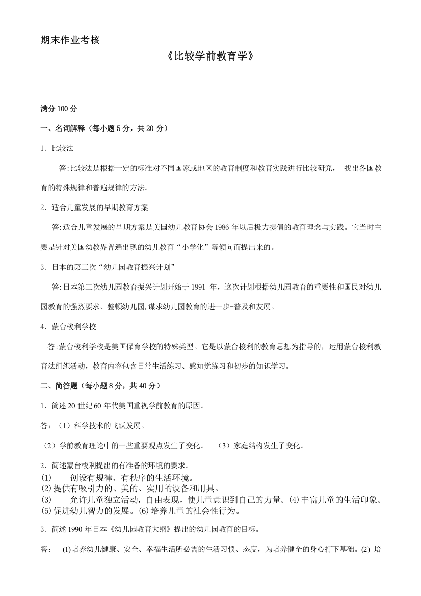 (完整word版)东北师范大学《比较学前教育学》