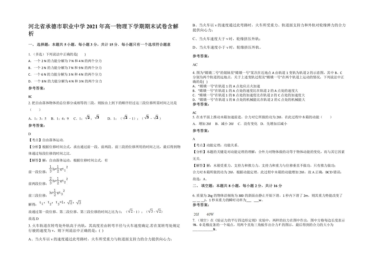 河北省承德市职业中学2021年高一物理下学期期末试卷含解析