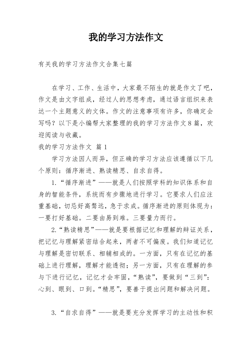 我的学习方法作文_167