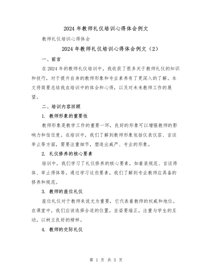 2024年教师礼仪培训心得体会例文（3篇）