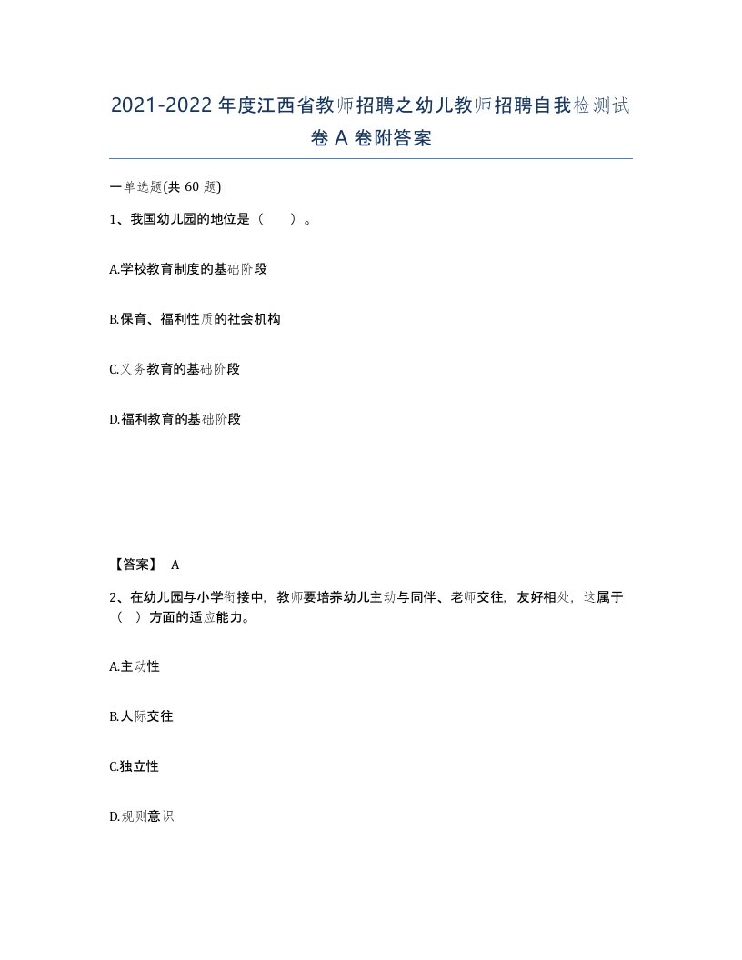 2021-2022年度江西省教师招聘之幼儿教师招聘自我检测试卷A卷附答案