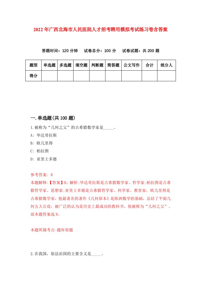 2022年广西北海市人民医院人才招考聘用模拟考试练习卷含答案第3版