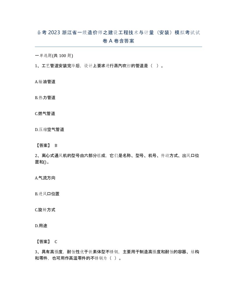 备考2023浙江省一级造价师之建设工程技术与计量安装模拟考试试卷A卷含答案