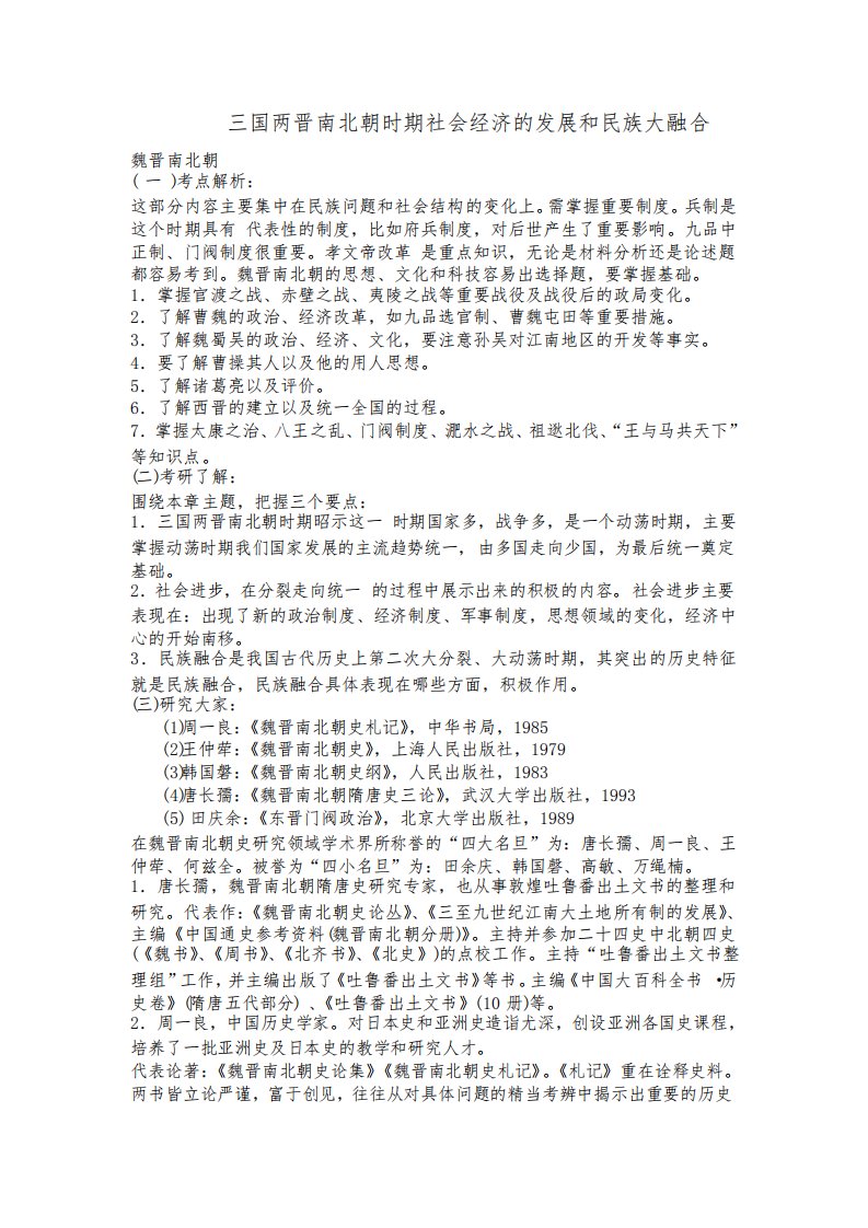 历史考研复习重点讲义(