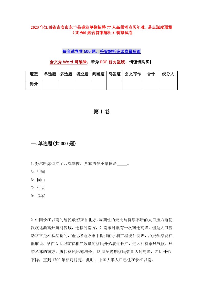 2023年江西省吉安市永丰县事业单位招聘77人高频考点历年难易点深度预测共500题含答案解析模拟试卷