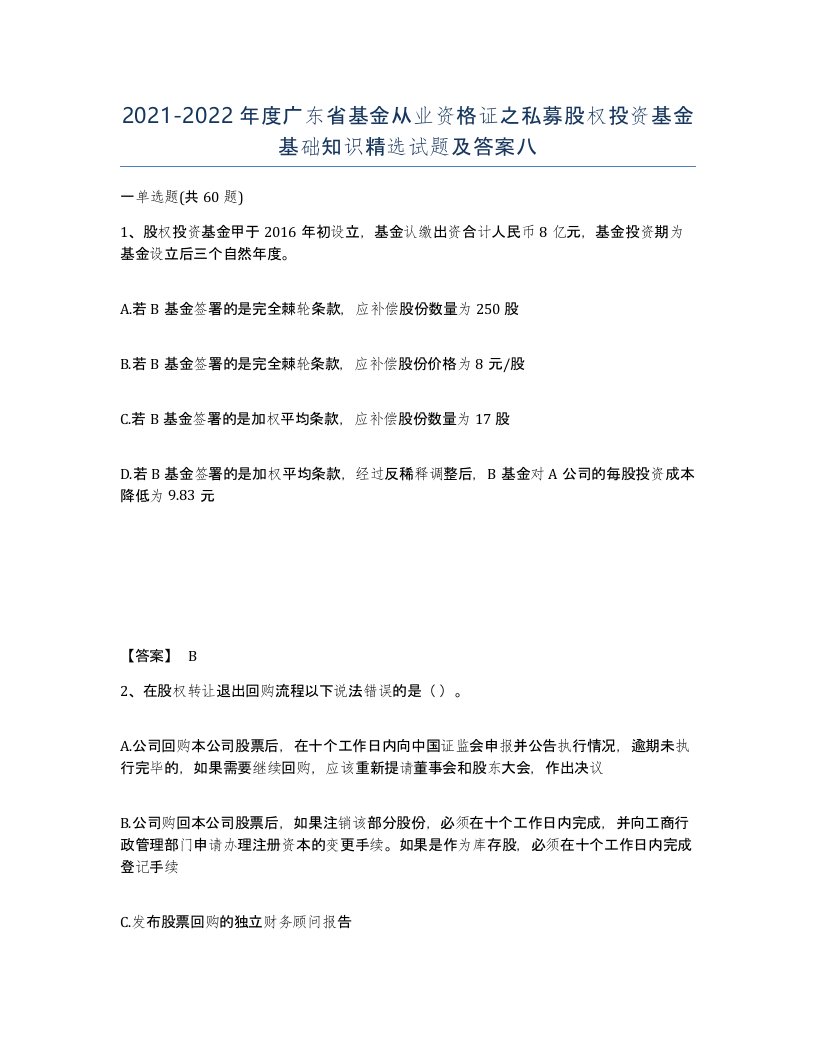 2021-2022年度广东省基金从业资格证之私募股权投资基金基础知识试题及答案八