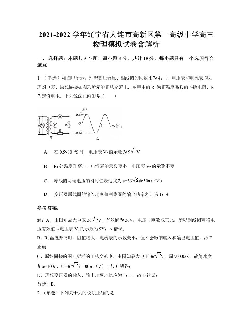 2021-2022学年辽宁省大连市高新区第一高级中学高三物理模拟试卷含解析