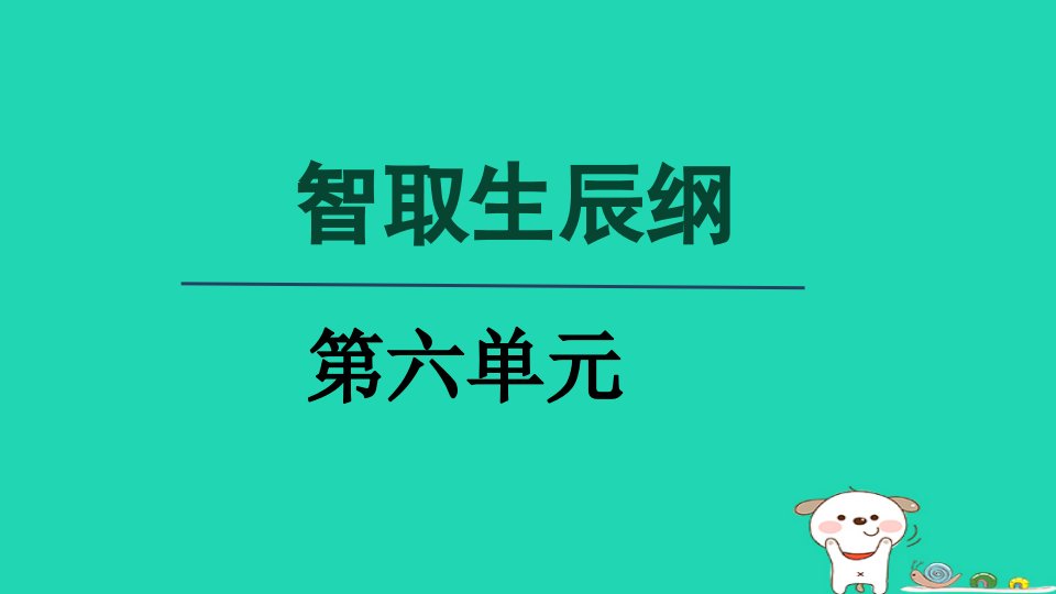 2024九年级语文上册第六单元22智取生辰纲第二课时课件新人教版