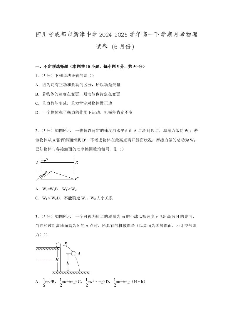 四川省成都市新津中学2024-2025学年高一下学期月考物理试卷