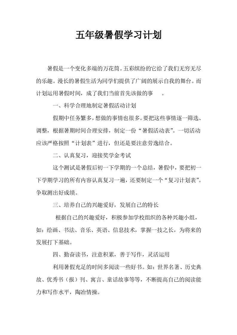 五年级暑假学习计划