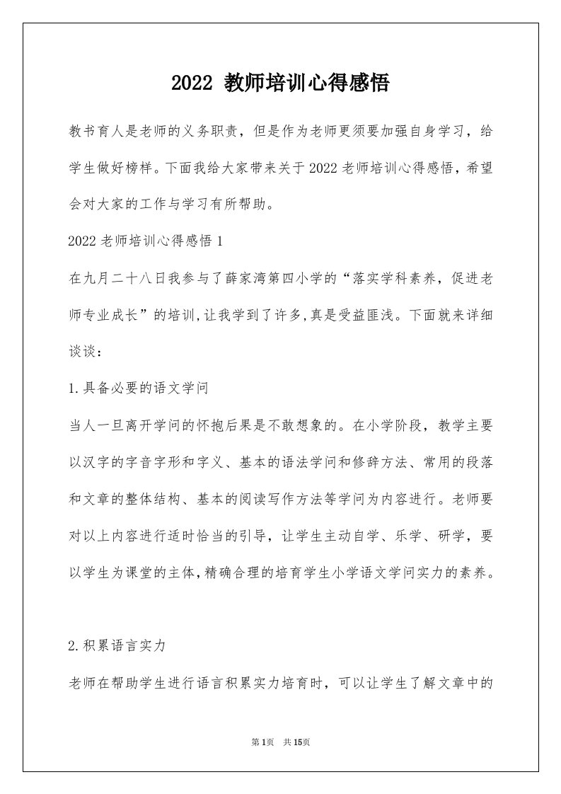 2022教师培训心得感悟