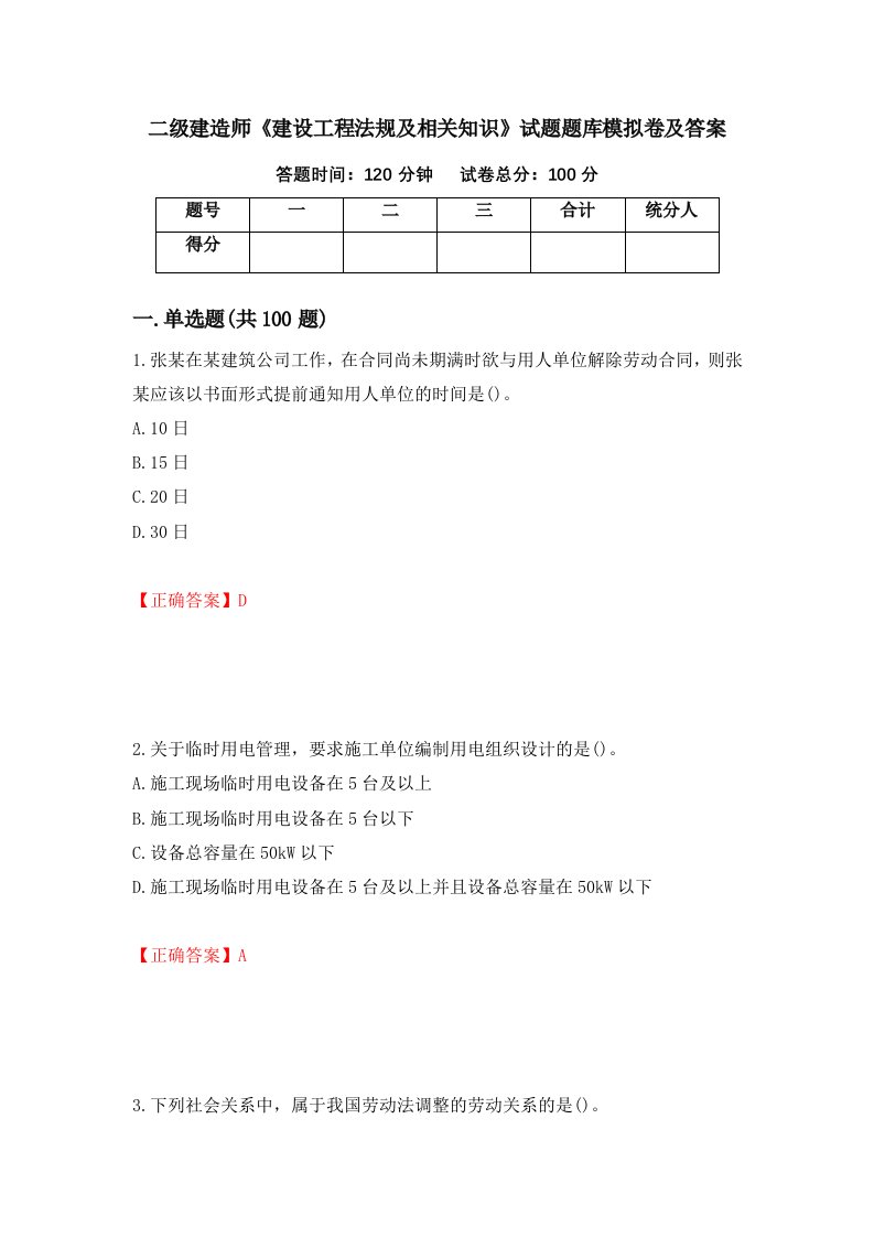 二级建造师建设工程法规及相关知识试题题库模拟卷及答案49