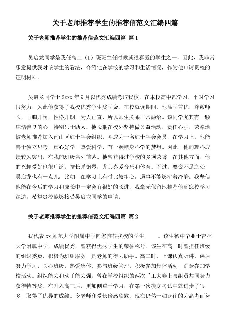 关于老师推荐学生的推荐信范文汇编四篇