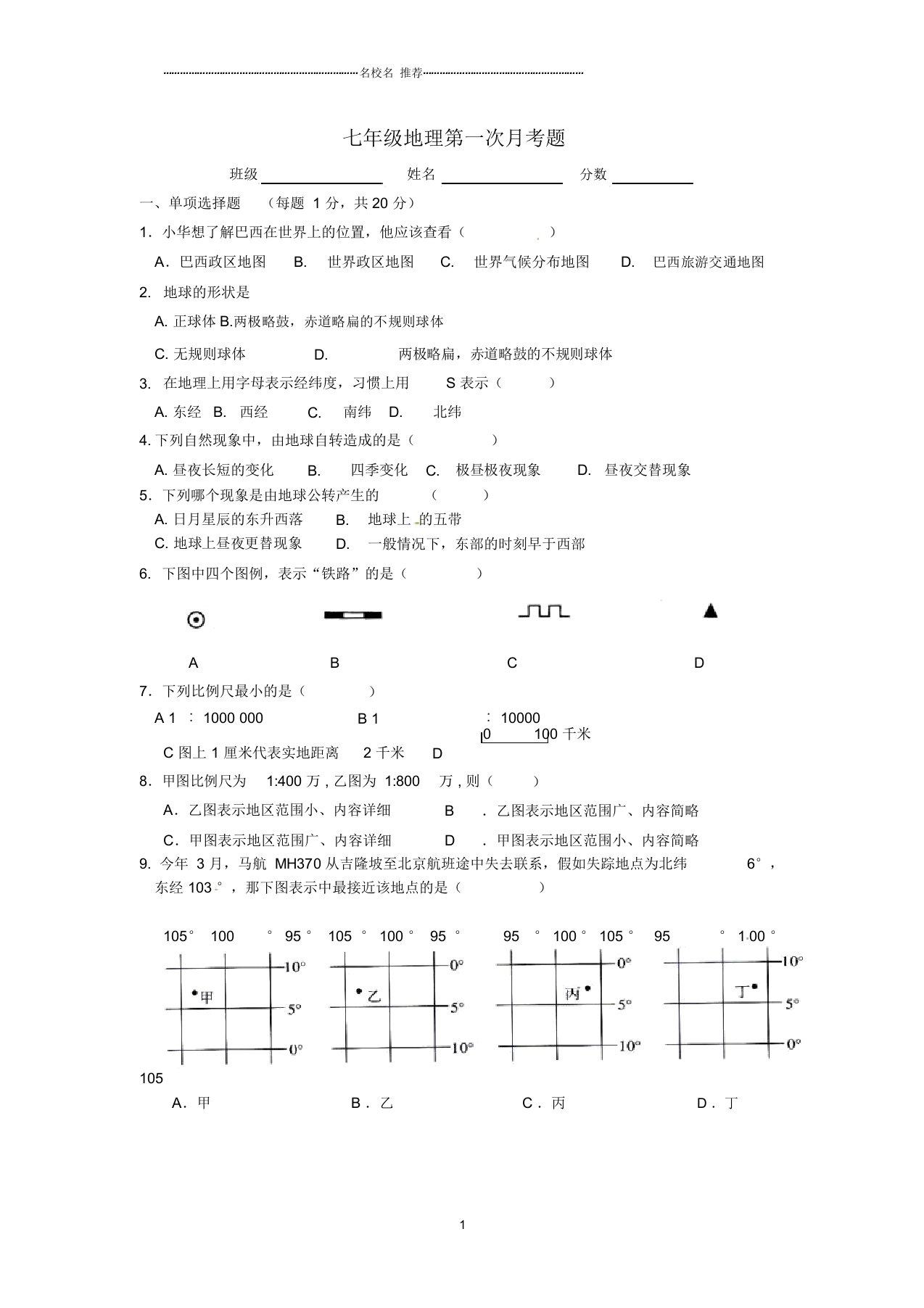 四川省巴中市通江县诺水河中学初中七年级地理上学期第一次月考试题完整版新人教版