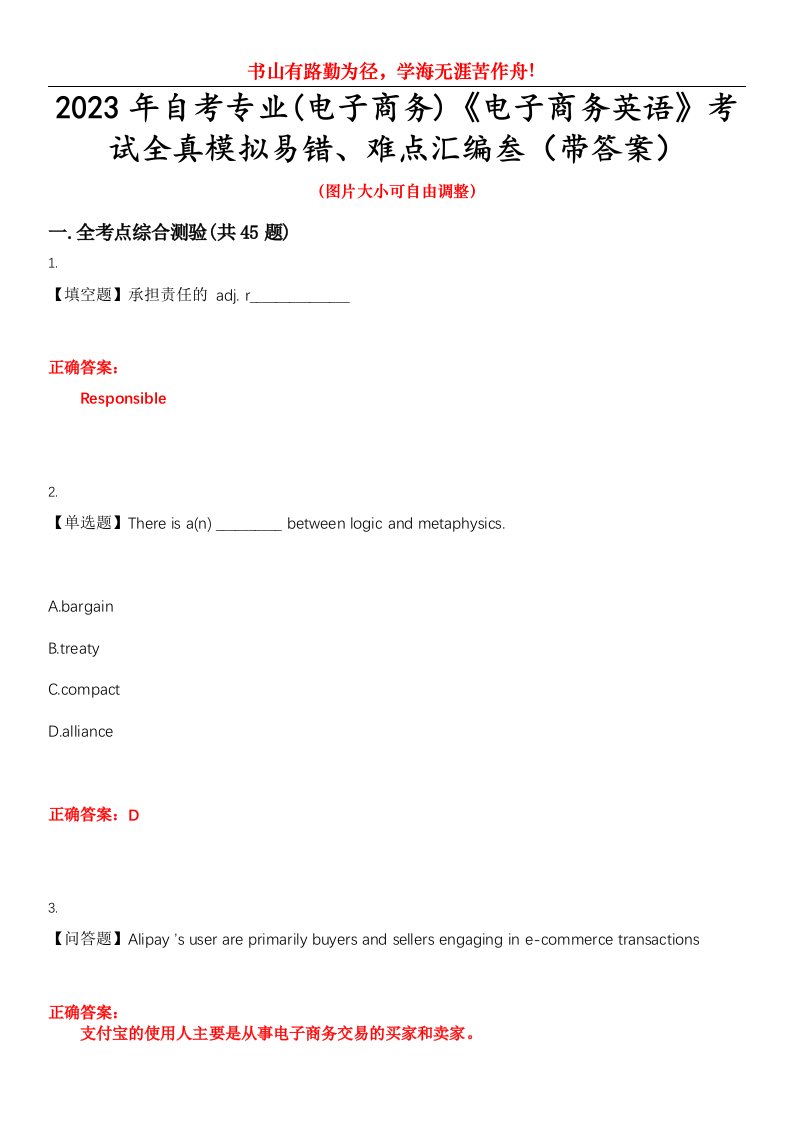 2023年自考专业(电子商务)《电子商务英语》考试全真模拟易错、难点汇编叁（带答案）试卷号：25