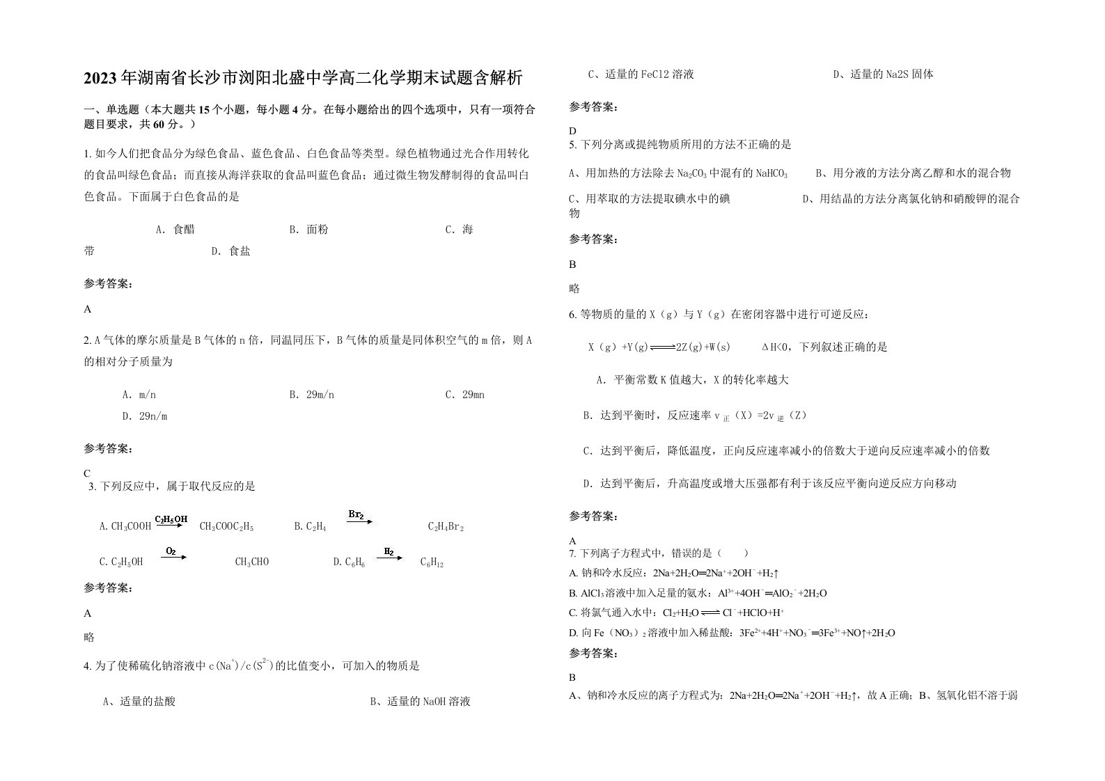 2023年湖南省长沙市浏阳北盛中学高二化学期末试题含解析