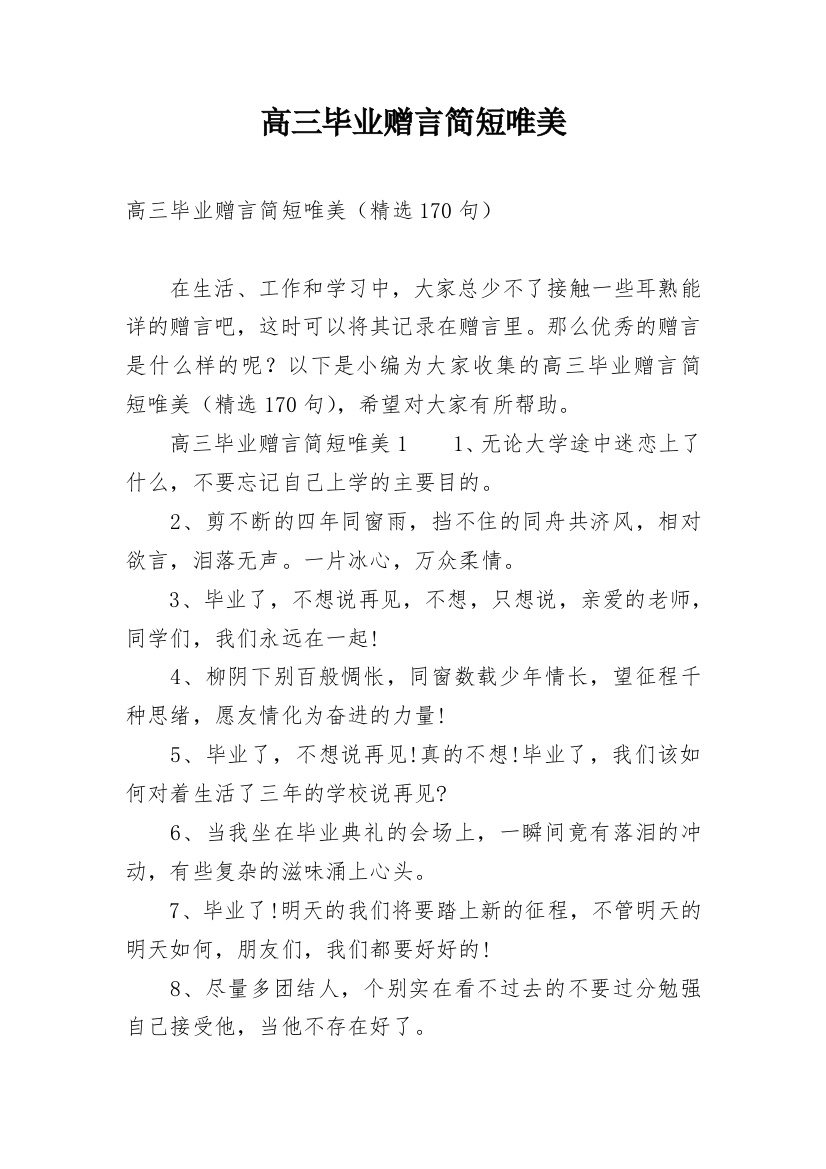 高三毕业赠言简短唯美