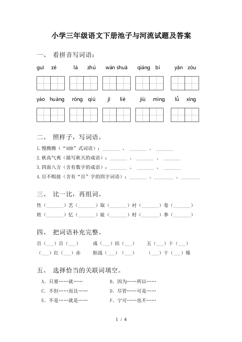 小学三年级语文下册池子与河流试题及答案