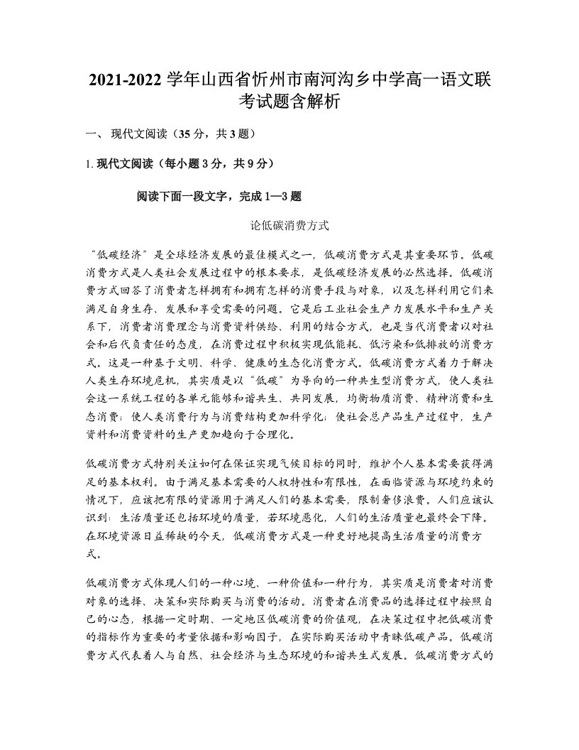 2021-2022学年山西省忻州市南河沟乡中学高一语文联考试题含解析