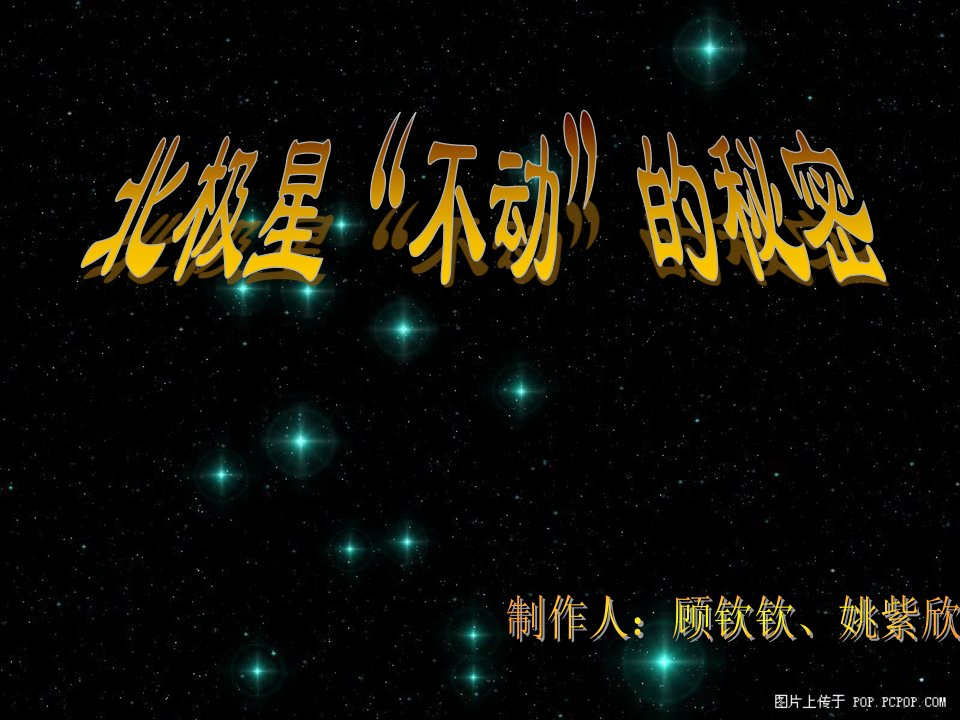 教科版小学科学五年级下册《北极星“不动”的秘密》