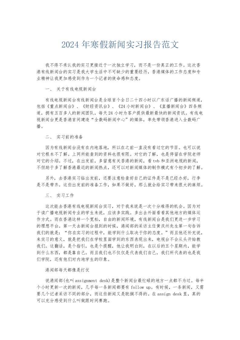 实习报告2024年寒假新闻实习报告范文