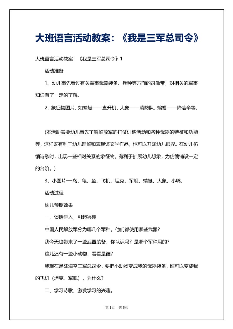 大班语言活动教案：《我是三军总司令》