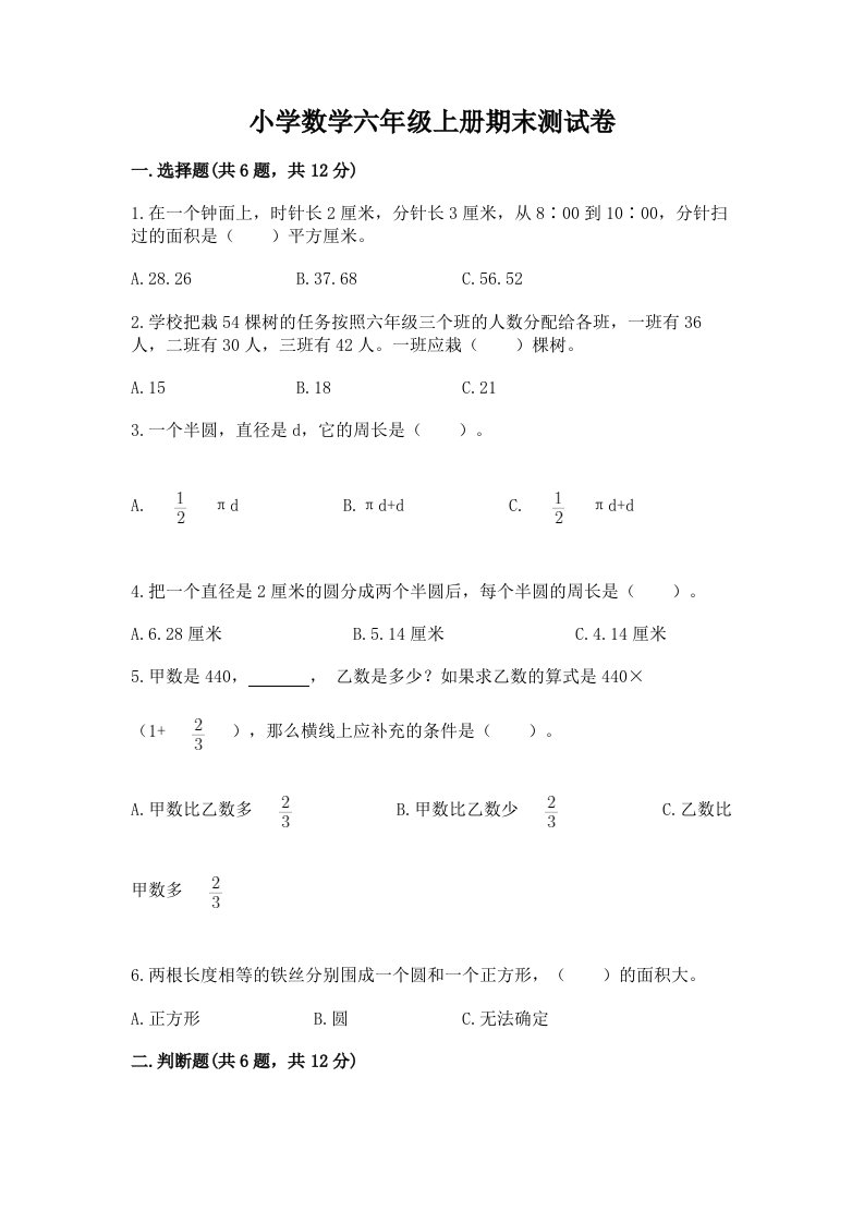 小学数学六年级上册期末测试卷含答案（研优卷）2