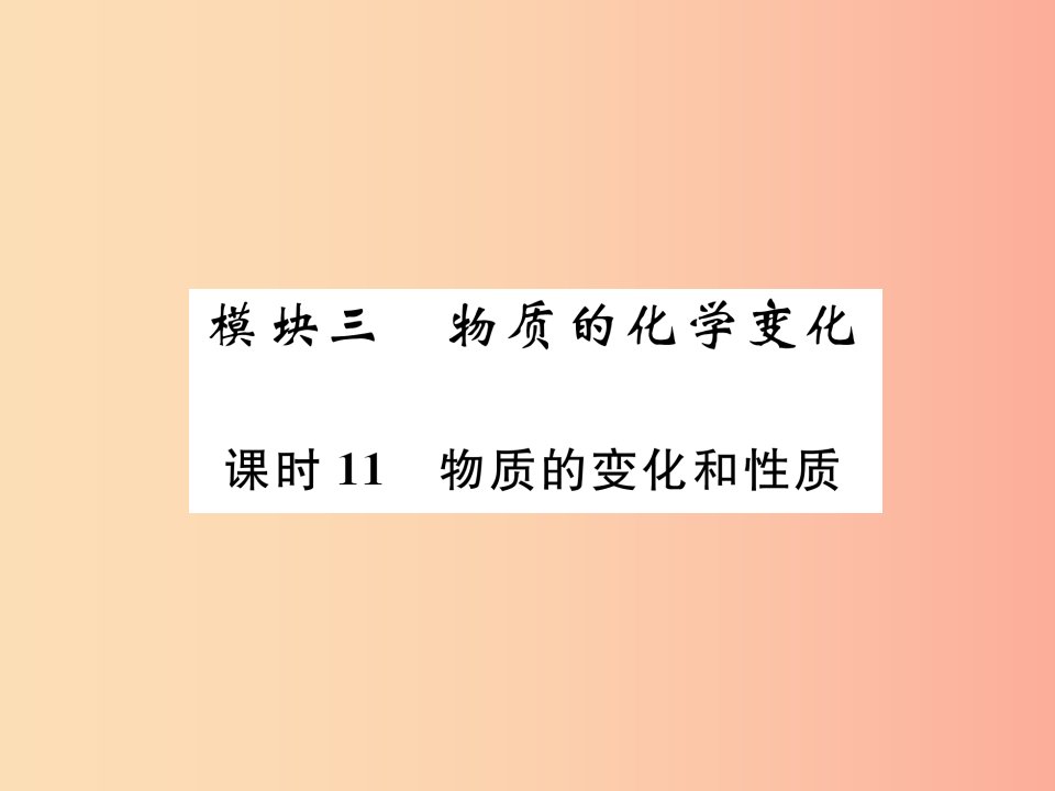 贵阳专版2019年中考化学总复习第1编主题复习模块3物质的化学变化课时11物质的变化和性质精讲课件