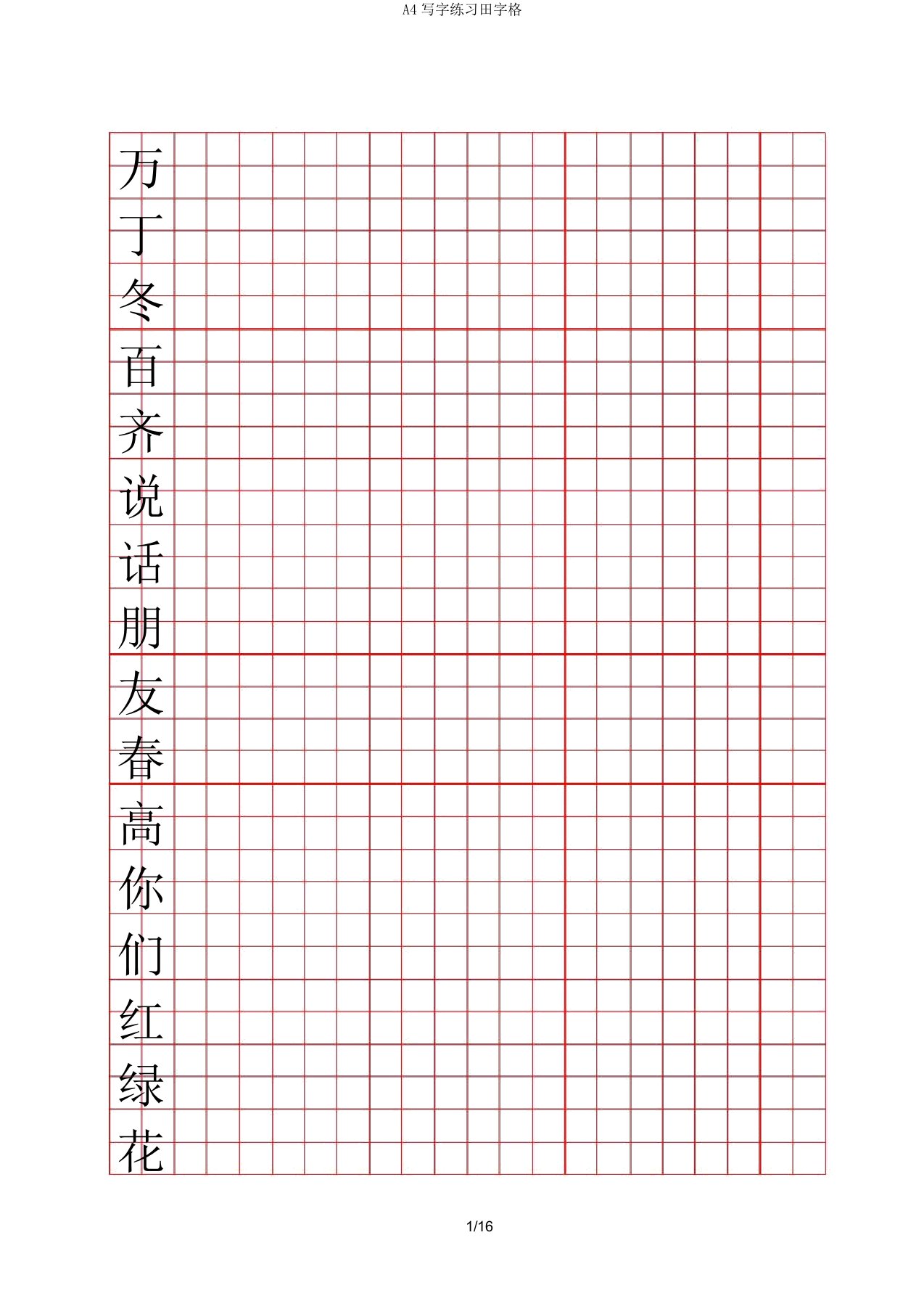 A4写字练习田字格