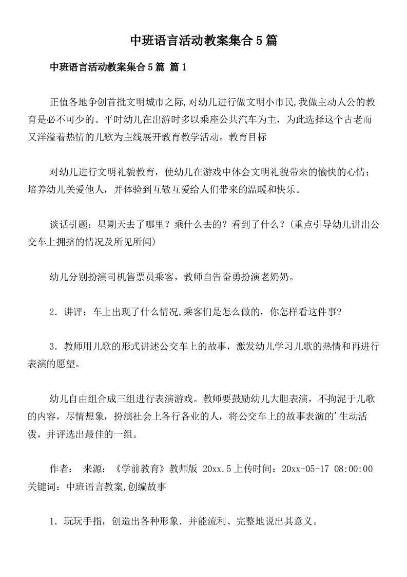 中班语言活动教案集合5篇