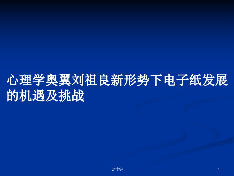 心理学奥翼刘祖良新形势下电子纸发展的机遇及挑战PPT学习教案