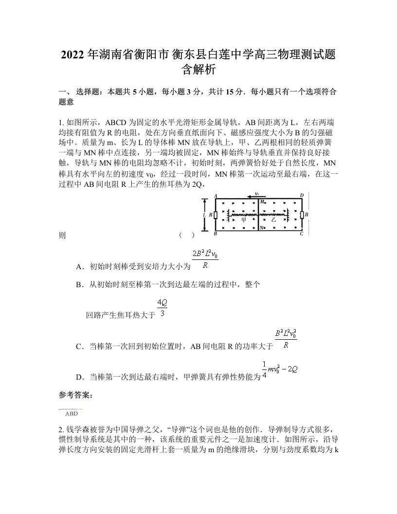 2022年湖南省衡阳市衡东县白莲中学高三物理测试题含解析