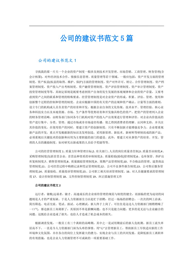 公司的建议书范文5篇