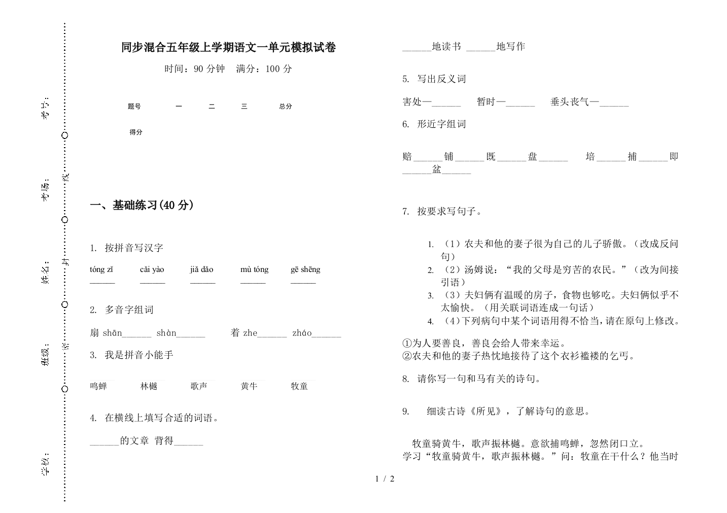 同步混合五年级上学期语文一单元模拟试卷