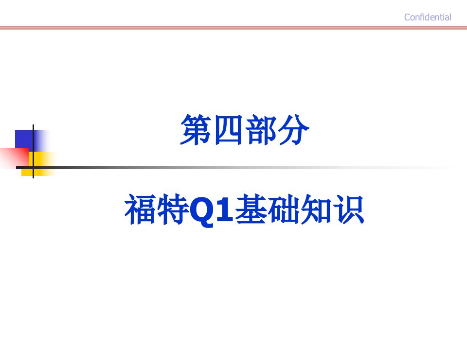 福特Q1基础知识培训讲义ppt课件