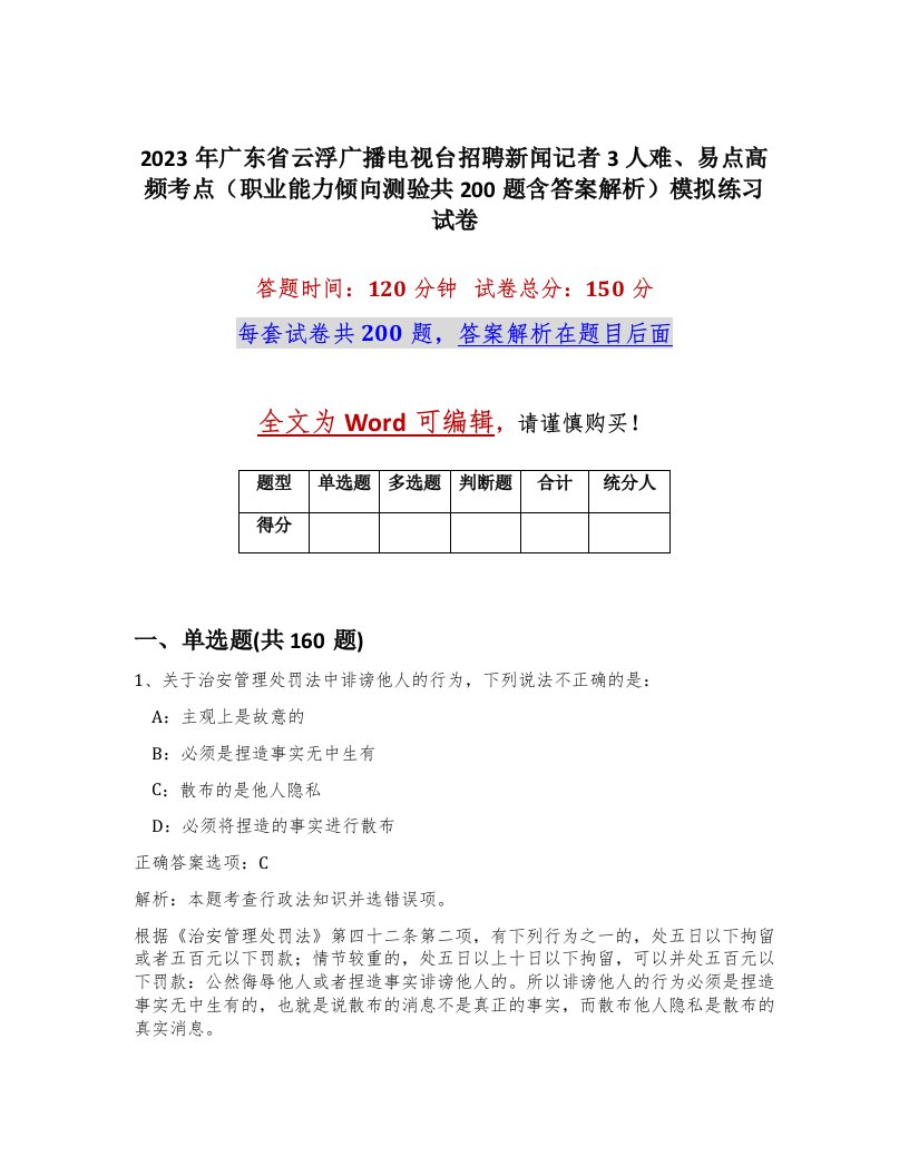 2023年广东省云浮广播电视台招聘新闻记者3人难易点高频考点职业能力倾向测验共200题含答案解析模拟练习试卷