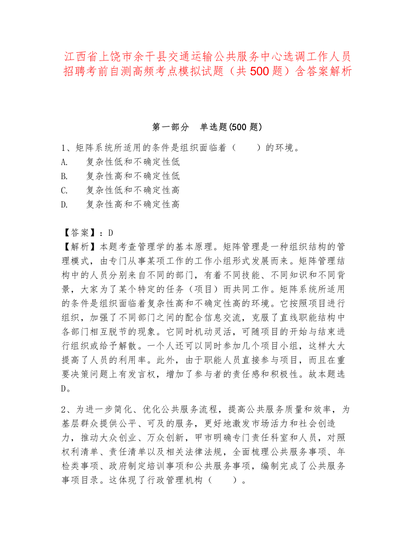 江西省上饶市余干县交通运输公共服务中心选调工作人员招聘考前自测高频考点模拟试题（共500题）含答案解析