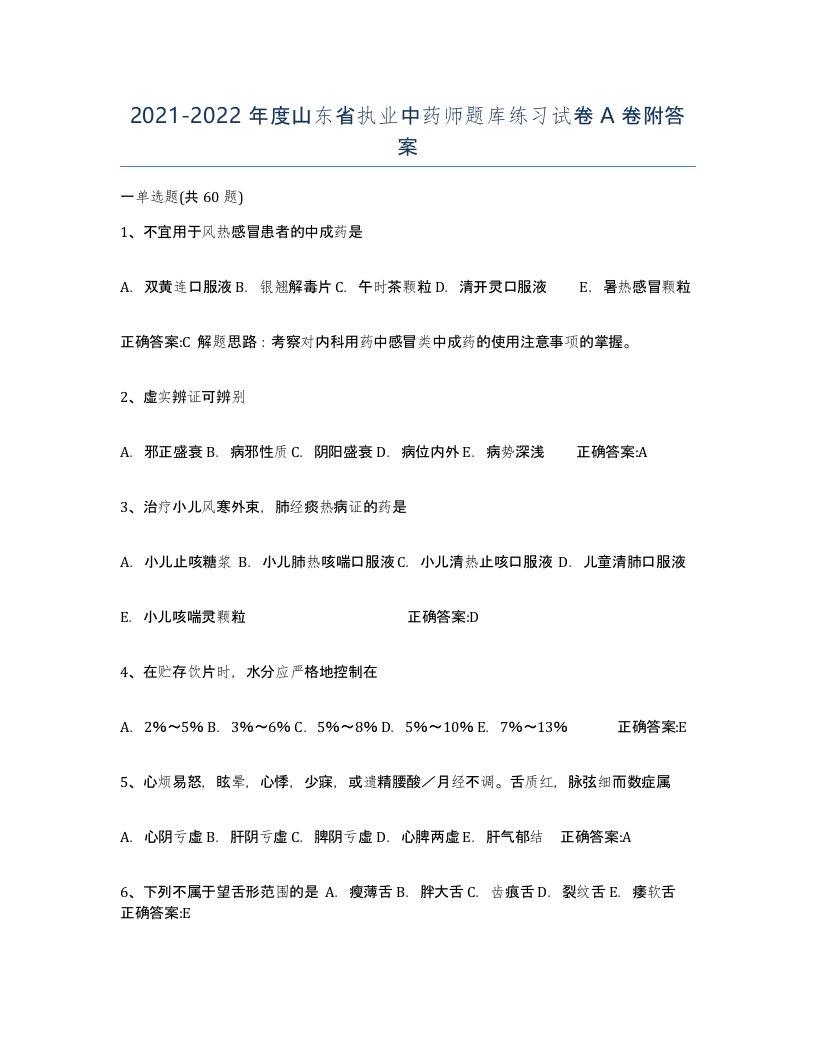 2021-2022年度山东省执业中药师题库练习试卷A卷附答案