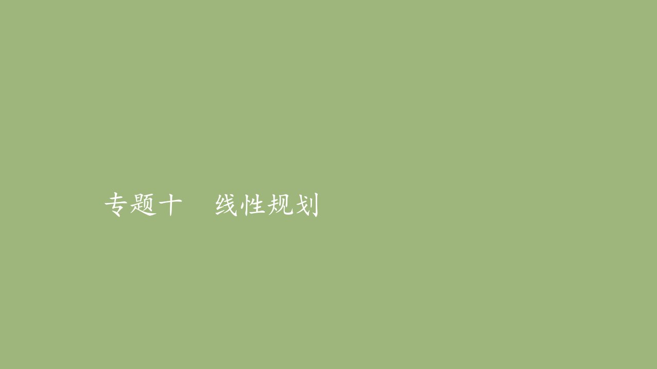 高考数学一轮专题重组卷第一部分专题十线性规划课件理