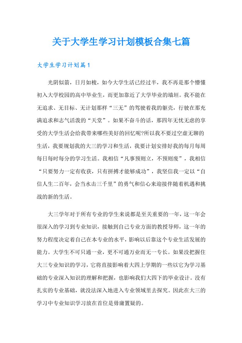 关于大学生学习计划模板合集七篇