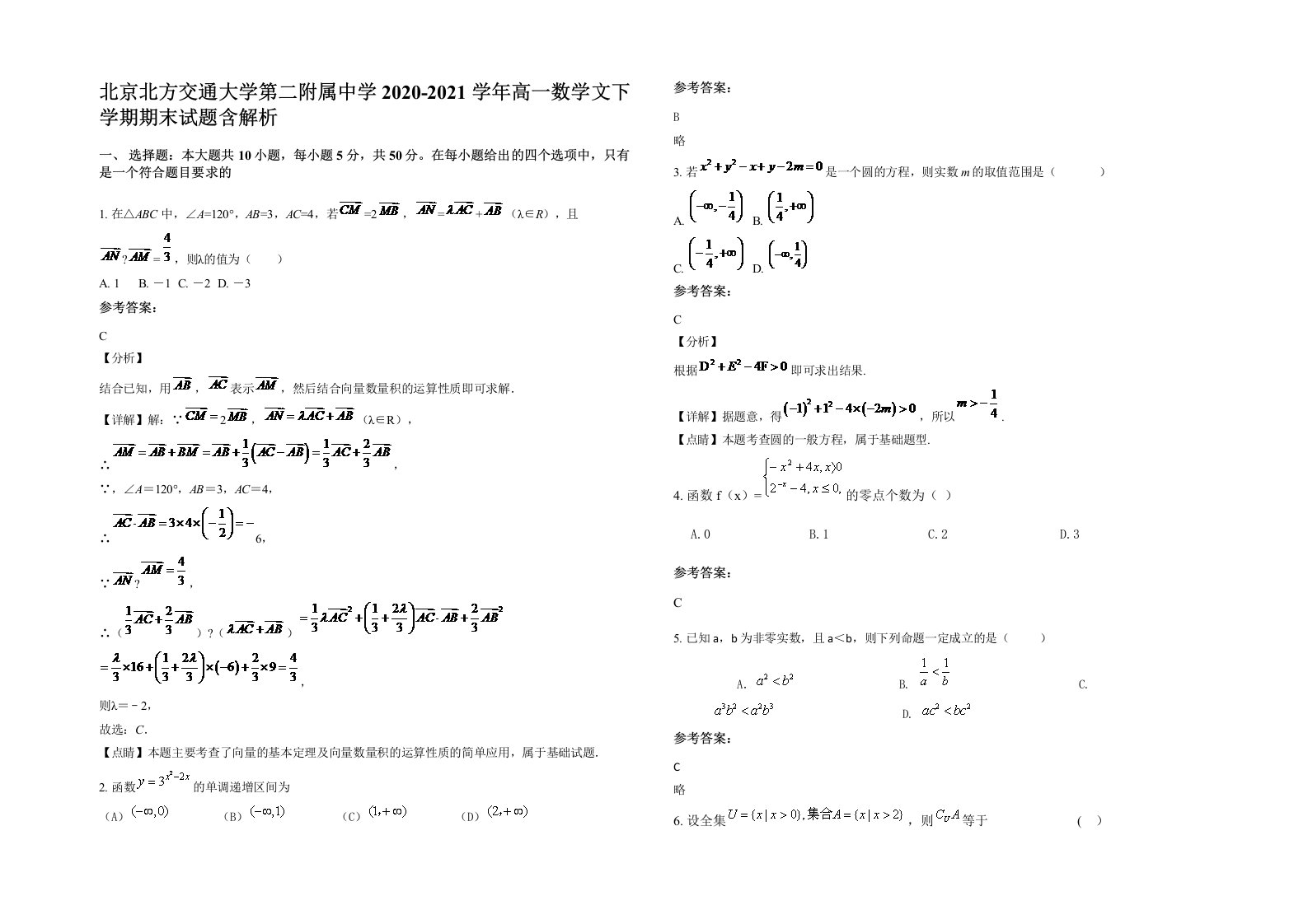 北京北方交通大学第二附属中学2020-2021学年高一数学文下学期期末试题含解析